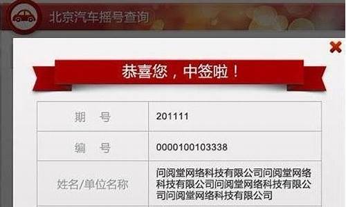 北京小汽车摇号结果查询电话_北京小汽车摇号结果查询