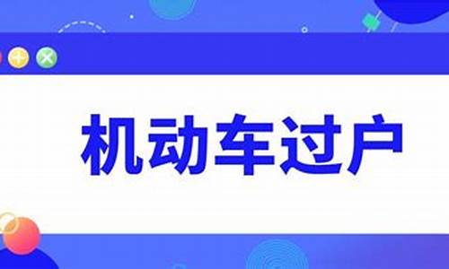 北京汽车过户去哪里办理手续_北京汽车过户在哪办理流程