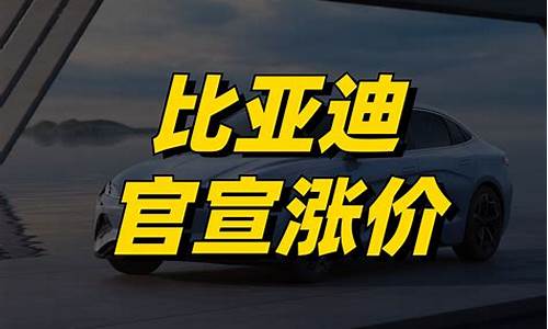 比亚迪官宣涨价最新消息_比亚迪官宣涨价