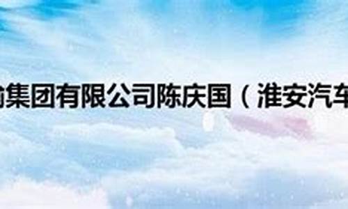 淮安汽车运输集团有限公司出租分公司_淮安汽车运输集团有限公司出租分公司电话