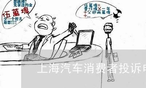 上海汽车投诉网_上海汽车投诉电话