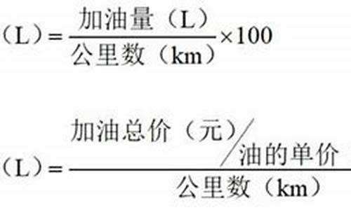 汽车油耗计算公式_汽车油耗计算公式图片