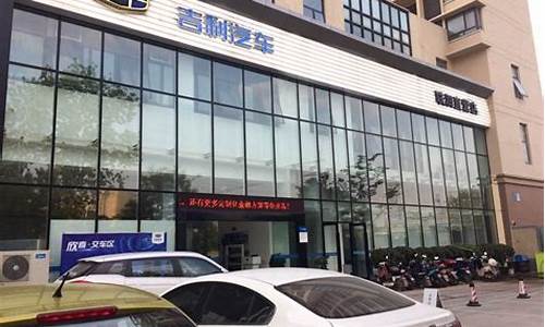 南京吉利汽车4s店地址查询,南京吉利汽车4s店地址查询