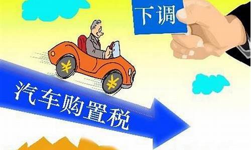 小排量购置税减免政策2020,小排量汽车购置税减免政策