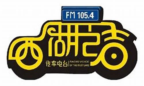 西湖之声汽车电台美满幸福奖_杭州电台西湖之声回放