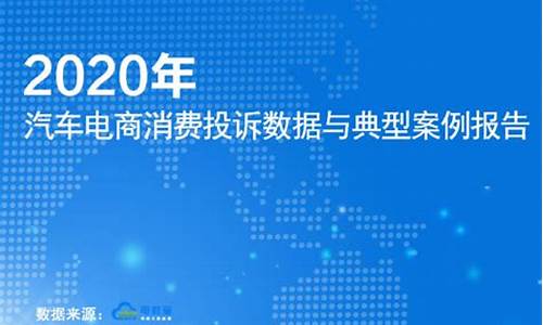 2020年度汽车投诉榜单_2020年汽车投诉排行榜表