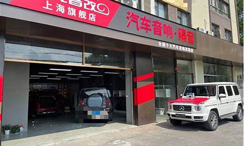 上海汽车改装门店,上海改装车专业店