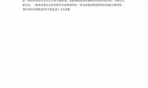 汽车展览会教案反思-汽车展览会教案反思小班