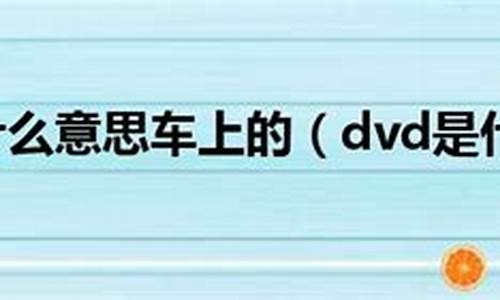 车上dvd什么意思-汽车dvd是什么意思