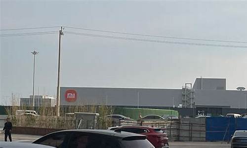 小米汽车工厂将落户北京,小米汽车北京工厂地址