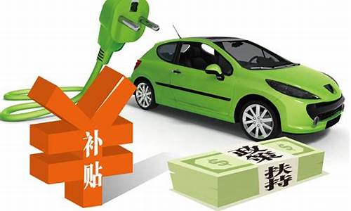 天津新能源汽车补贴政策解读_天津新能源汽车补贴政策